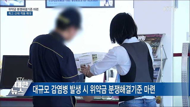위약금 분쟁해결기준 마련···특고 산재 적용 확대