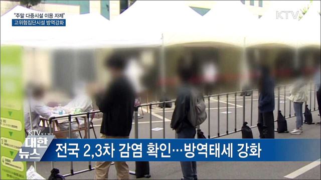 "다중시설 이용 자제"···고위험집단시설 방역강화