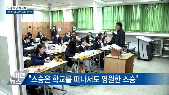 스승의 날 메시지···"이 땅의 모든 스승 존경"