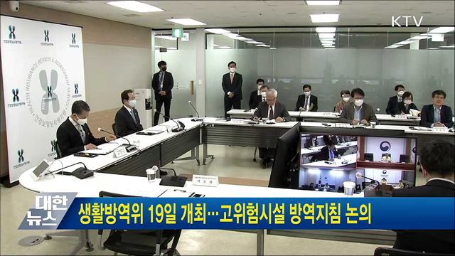 생활방역위 19일 개최···고위험시설 방역지침 논의