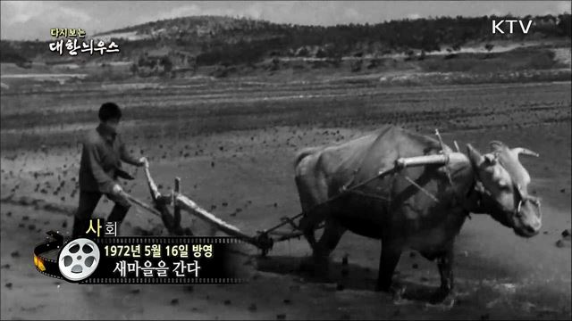 다시보는 대한늬우스 (72. 5. 16)