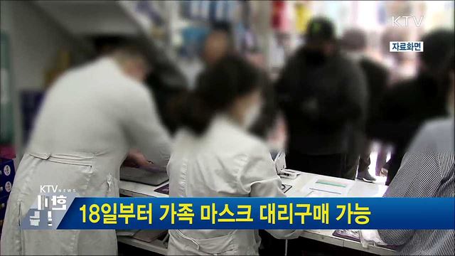 18일부터 가족 마스크 대리구매 가능