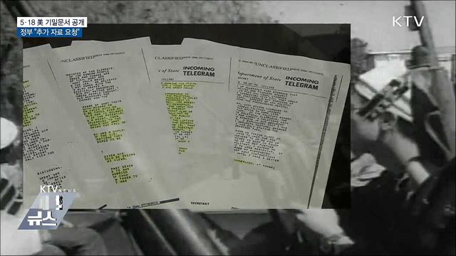 5·18 美 기밀문서 공개···정부 "추가 자료 요청"