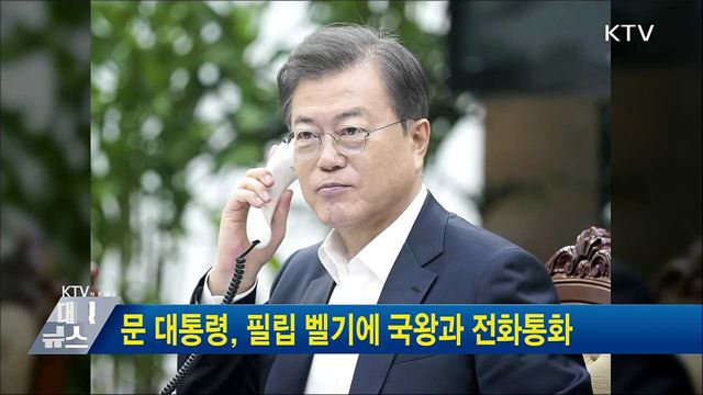 문 대통령, 필립 벨기에 국왕과 전화통화