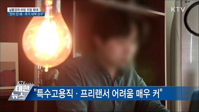 실물경제 하방 위험 확대···"추가 대책 강구"