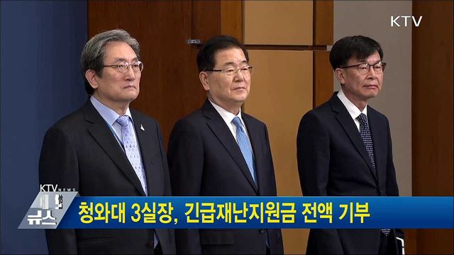 청와대 3실장, 긴급재난지원금 전액 기부