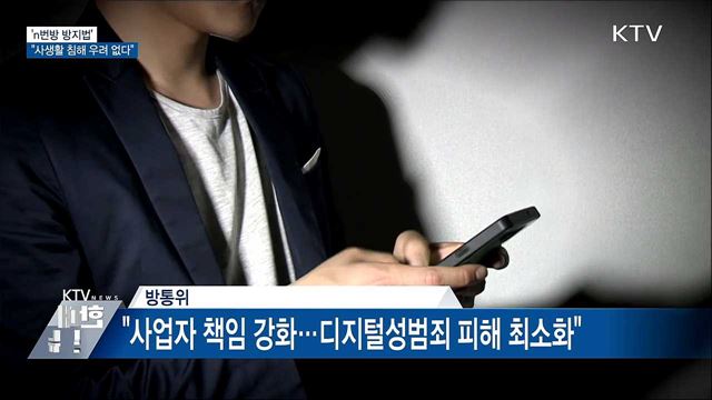 방통위 "n번방 방지법, 사생활 침해 우려 없다"