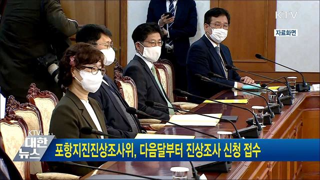 포항지진진상조사위, 다음달부터 진상조사 신청 접수