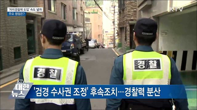'자치경찰제 도입' 속도 낼까···주요 쟁점은?
