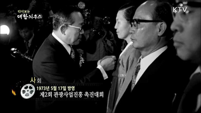 다시보는 대한늬우스 (73. 5. 17)