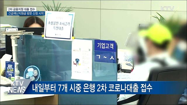 내일부터 코로나 2차 대출·재난지원금 방문 신청 시작