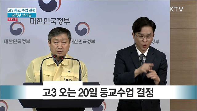 고3 등교 수업 관련 교육부 브리핑