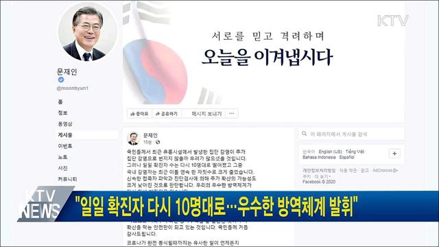 "일일 확진자 다시 10명대로···우수한 방역체계 발휘"
