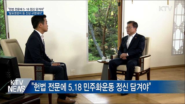 문 대통령 "헌법 전문에 5·18 정신 담겨야"