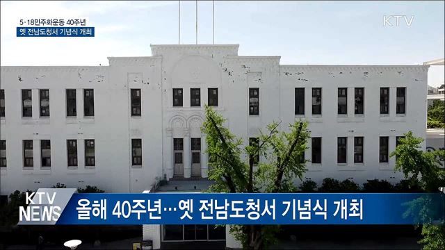 5·18민주화운동 40주년···옛 전남도청서 기념식
