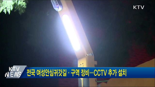 전국 여성안심귀갓길·구역 정비···CCTV 추가 설치