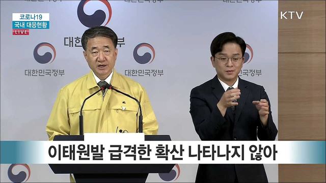 코로나19 국내 대응현황 및 고3 등교 수업 관련 브리핑