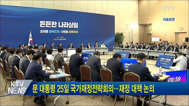 문 대통령 25일 국가재정전략회의···재정 대책 논의