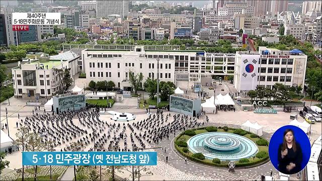 제40주년 5·18민주화운동 기념식