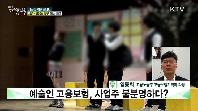 예술인 고용보험, 사업주 불분명하다? [사실은 이렇습니다]