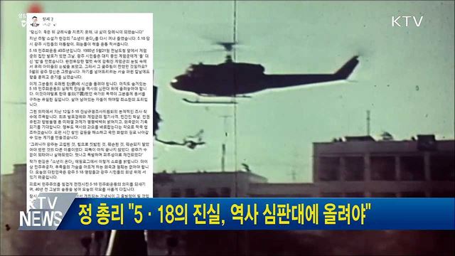 정 총리 "5·18의 진실, 역사 심판대에 올려야"