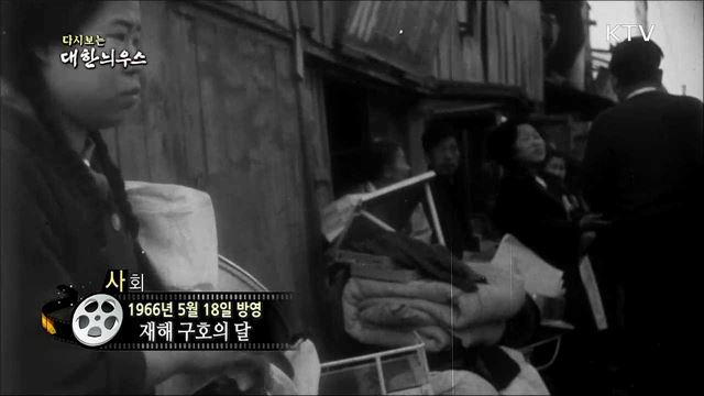 다시보는 대한늬우스 (66. 5. 18)