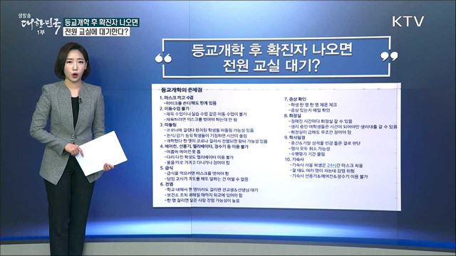 등교개학 후 확진자 나오면 전원 교실에 대기한다? [사실은 이렇습니다]