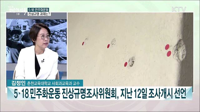 5·18 민주화운동···진실과 화해, 통합의 과제는?
