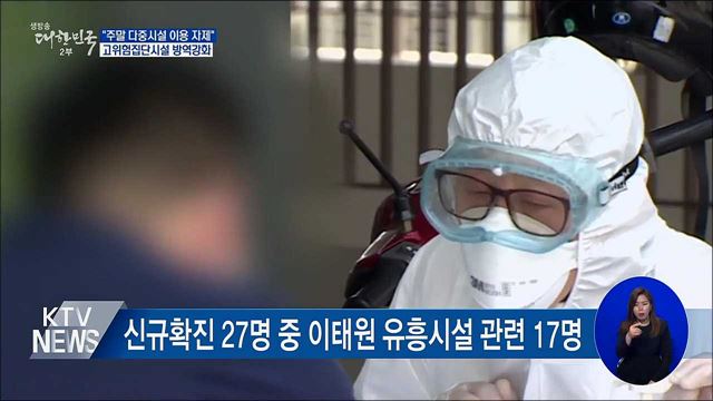 "다중시설 이용 자제"···고위험집단시설 방역강화