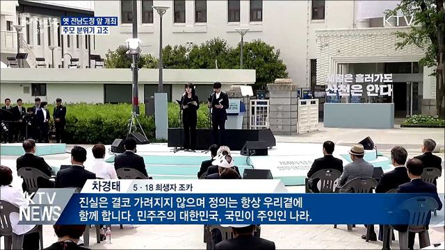 옛 전남도청 앞 개최···추모 분위기 고조