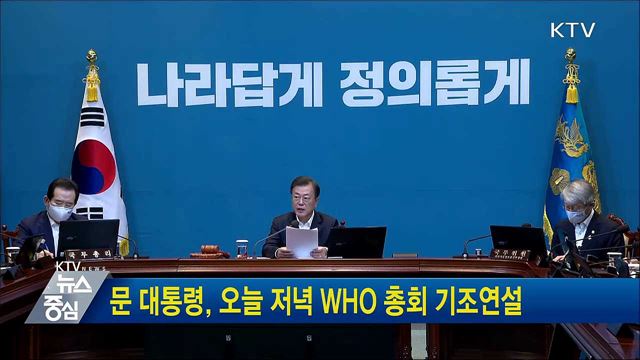 문 대통령, 오늘 저녁 WHO 총회 기조연설