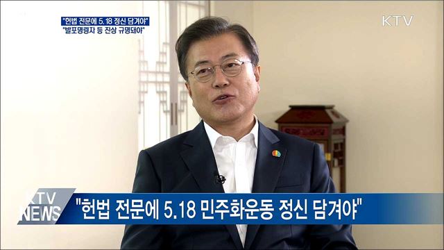 문 대통령 "헌법 전문에 5·18 정신 담겨야"