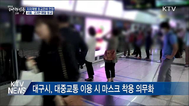 지자체별 '철저한 준비'···서울, 고3만 매일 등교