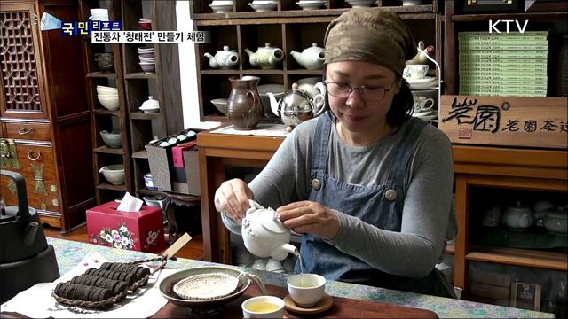 전통 발효차 '청태전' 만들기 체험해요