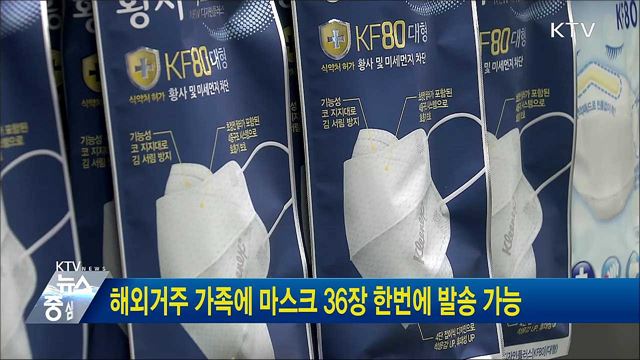 해외거주 가족에 마스크 36장 한번에 발송 가능
