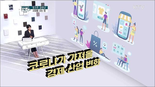 '포스트 코로나' 시대를 사는 법 [클릭K]