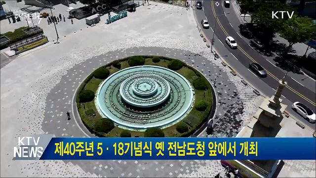 제40주년 5·18기념식 옛 전남도청 앞에서 개최