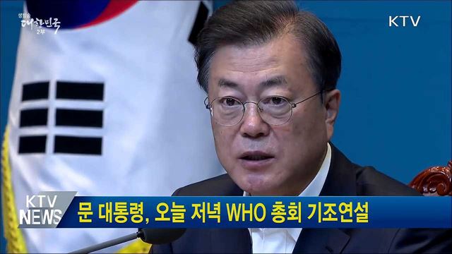 문 대통령, 오늘 저녁 WHO 총회 기조연설