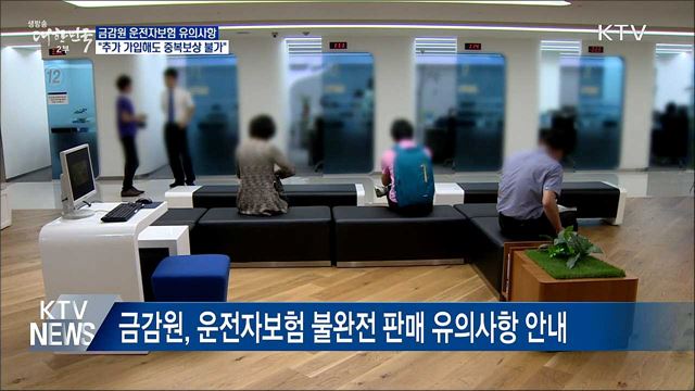 운전자보험, 추가 가입해도 중복 보상 불가