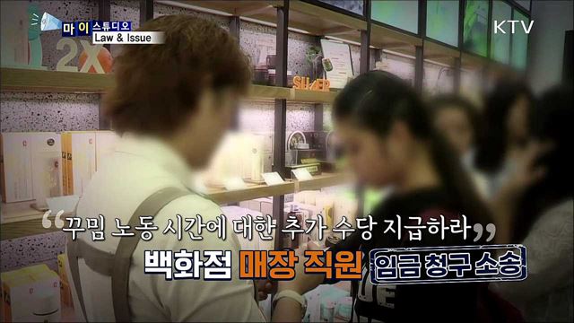 법이야기 '근무를 위한준비, 근로일까?' [마이스튜디오]