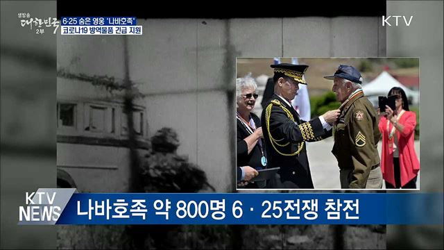 6·25 숨은 영웅 '나바호족'···방역물품 긴급 지원
