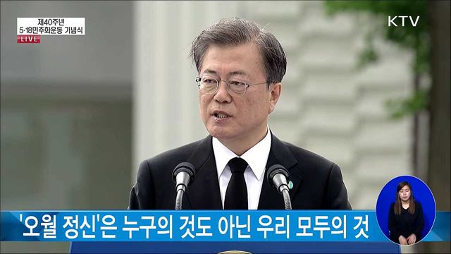 제40주년 5·18민주화운동 기념식 문재인 대통령 기념사