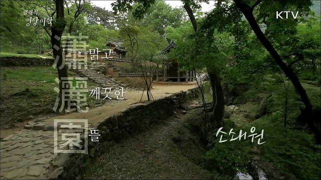 클래식 영상미학 - 瀟灑園(소쇄원) [한국의 美]
