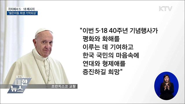 각지에서 5·18 메시지···"젊은이들 희생 기억되길"
