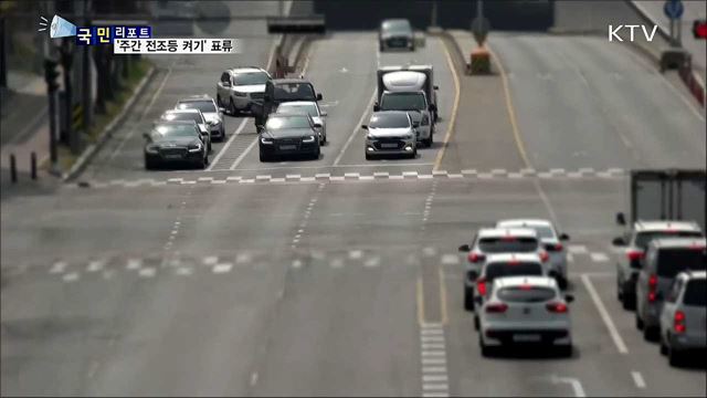 사고 예방 '주간 전조등 켜기' 참여 적어