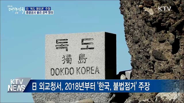 日 '독도 영유권' 주장···총괄공사 불러 강력 항의