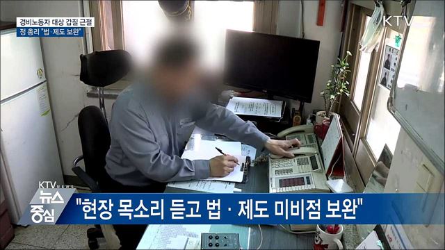 "경비노동자 대상 갑질 근절···법·제도 보완"