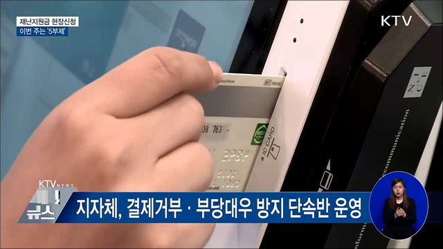 재난지원금 현장신청···이번 주는 '5부제'