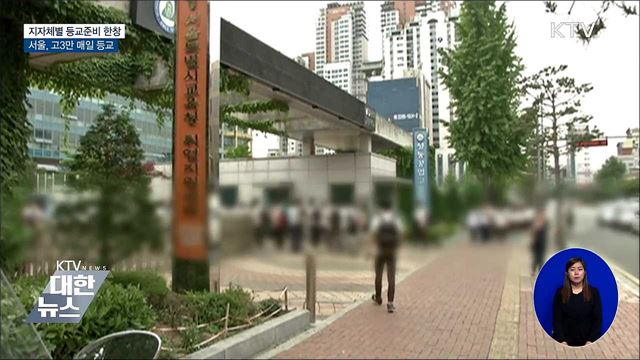 지자체별 '철저한 준비'···서울, 고3만 매일 등교