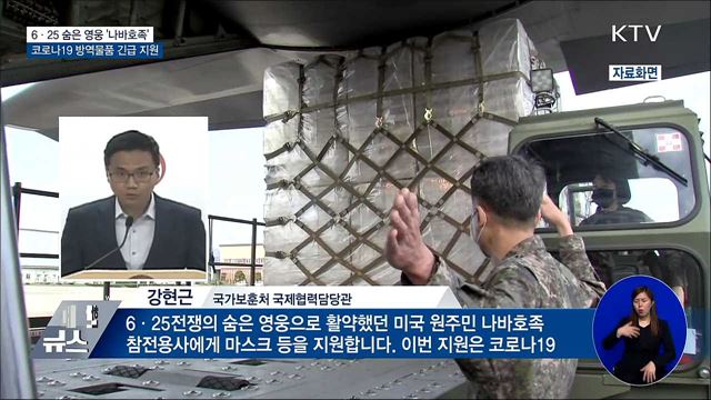 6·25 숨은 영웅 '나바호족'···방역물품 긴급 지원